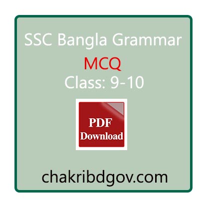 নবম - দশম শ্রেণি বাংলা ব্যাকরণ MCQ, SSC Bangla Grammar All Chapter  MCQ pdf , এসএসসি বাংলা ব্যাকরণ MCQ প্রশ্ন উত্তর PDF, SSC Bangla Grammar Mcq, ৯ম - ১০ম শ্রেণির বাংলা ব্যাকরণ MCQ সম্পূর্ণ  পিডিএফ