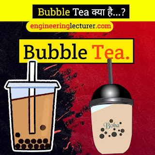Bubble Tea क्या है? | Bubble Tea के फायदा | Bubble Tea Success Story in Hindi