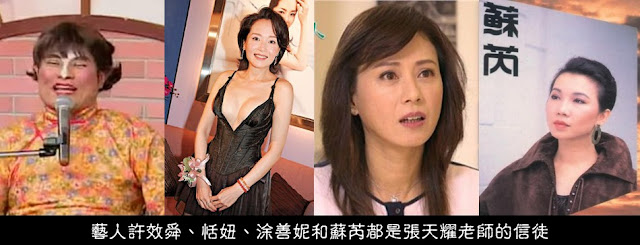 樹葉算命神準 藝人許效舜 恬妞 涂善妮 蘇芮 皆信徒