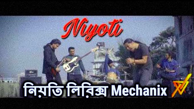 Niyoti Bangla Song Lyrics(নিয়তি) Mechanix Band Song 