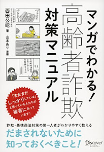 マンガでわかる! 高齢者詐欺対策マニュアル