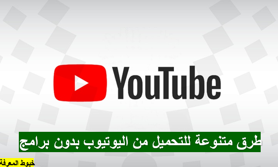 طرق متنوعة للتحميل من اليوتيوب بدون برامج