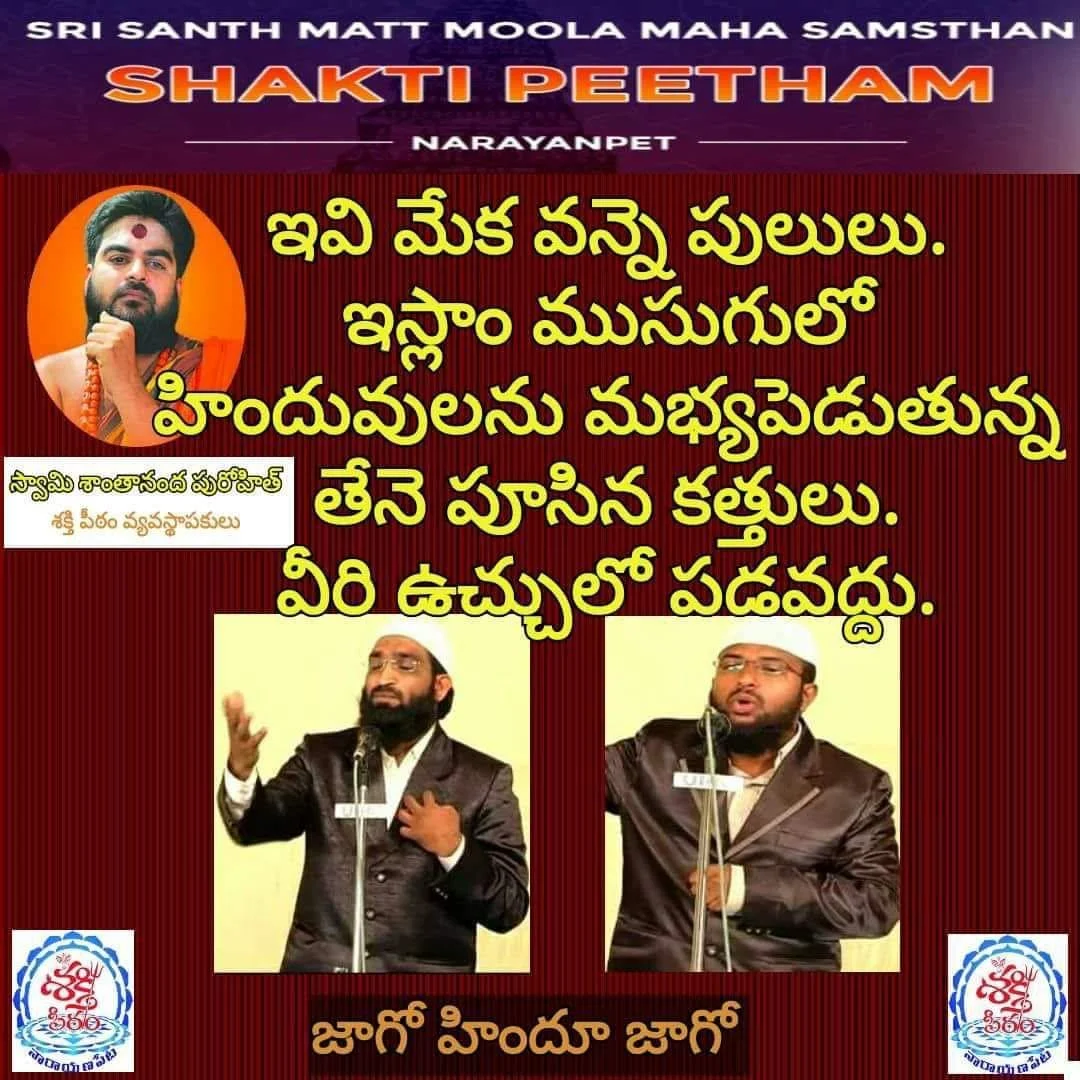 హిందువులను మభ్యపెడుతున్న తేనెపూసిన కత్తులు - Hinduvulanu Mabhyapedutunna Thenepoosina Kattulu 