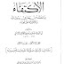  كتاب الإكتفاء في مغازي المصطفى والثلاثة الخلفاء - تأليف  سليمان بن موسى بن سالم بن حسان الكلاعي  أبو الربيع - تحقيق دكتور محمد كمال الدين عز الدين علي - الطبعة الاولى 1417 هج  1997 م -  الناشر عالم الكتب  -  لبنان