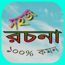 সহজ বাংলা রচনা.apk