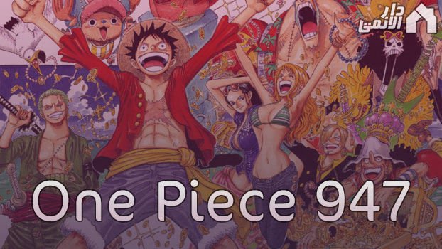 مانجا ون بيس الفصل 947 مترجم Manga One Piece 947 اون لاين + تحميل