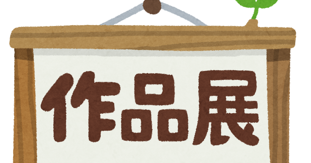 作品展 のイラスト文字 かわいいフリー素材集 いらすとや 作品展 のイラスト文字 かわいいフリー素材集 いらすとや