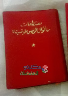 الكتاب الأحمر «مقتطفات من أقوال ماو تسي تونغ»