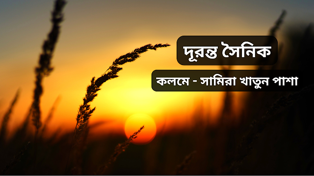 দূরন্ত সৈনিক - সামিরা খাতুন পাশা।।BDNews.in