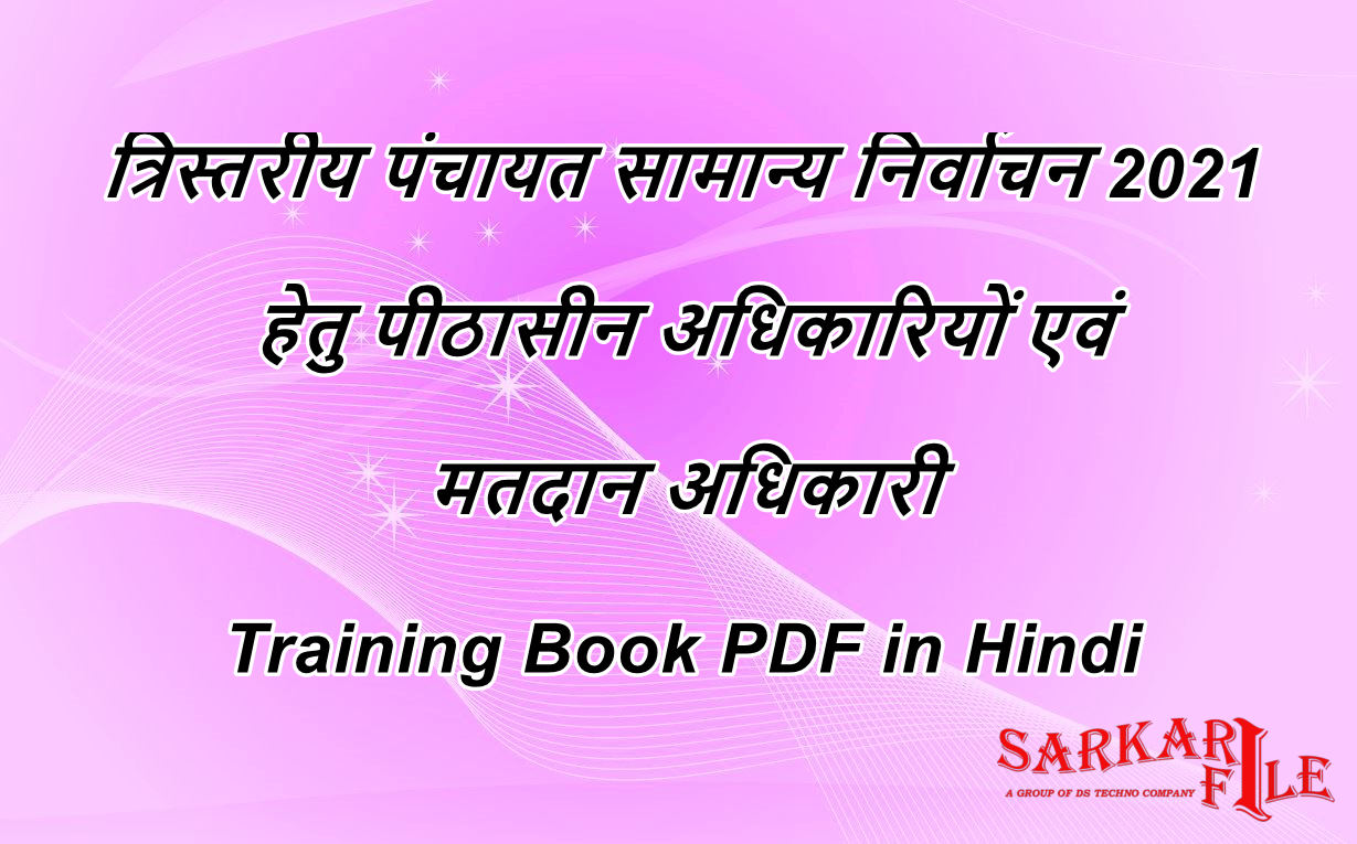 उत्तर प्रदेश में त्रिस्तरीय पंचायत सामान्य निर्वाचन 2021 हेतु पीठासीन अधिकारियों एवं मतदान अधिकारी Training Book PDF in Hindi - [PDF] Download PDF of UP Panchayat Election Training Hand Book in Hindi