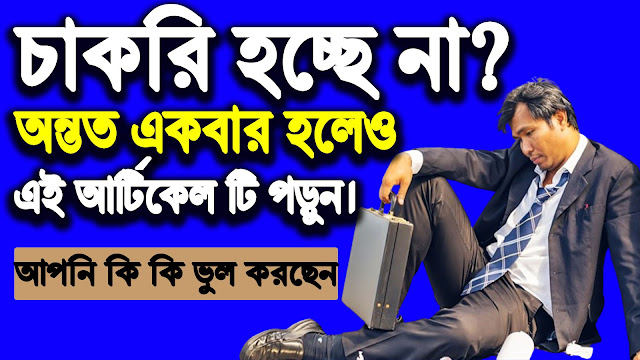 চাকরি হচ্ছে না, অন্তত জীবনে একবার হলেও পড়ুন।