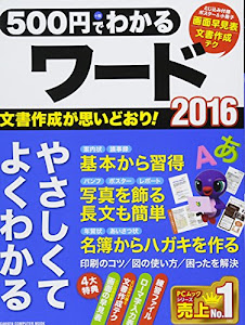 500円でわかるワード2016 (Gakken Computer Mook)