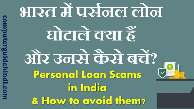 भारत(India) में पर्सनल लोन घोटाले (Personal Loan Scam) क्या हैं और उनसे कैसे बचें?