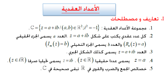 درس الأعداد العقدية – الثانية سلك الباكالوريا علوم رياضية