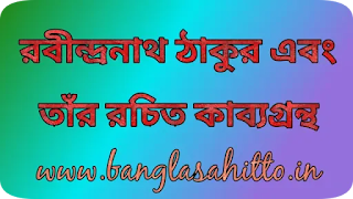 রবীন্দ্রনাথ ঠাকুর এবং তাঁর রচিত কাব্যগ্রন্থ