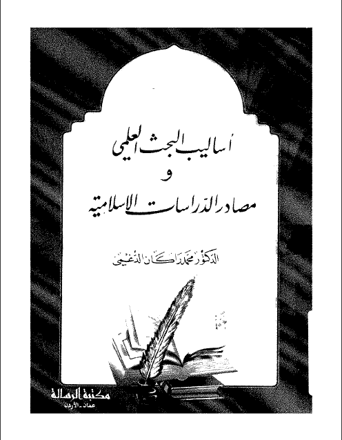 كتاب أساليب البحث العلمي و مصادر الدراسات الاسلامية تأليف محمد راكان الدغيمي