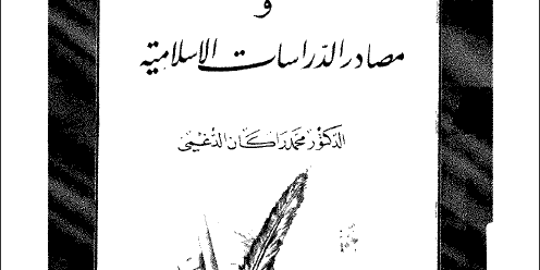 كتاب أساليب البحث العلمي و مصادر الدراسات الاسلامية تأليف محمد راكان الدغيمي