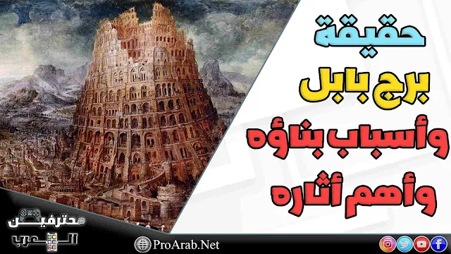 قصة برج بابل