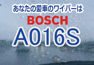 BOSCH A016S ワイパー　感想　評判　口コミ　レビュー　値段