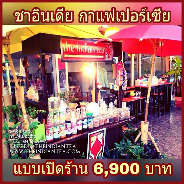 ชาอินเดีย กาแฟเปอร์เซีย #แฟรนไชส์ อร่อย ต้องลอง (Line ID : @THEINDIANTEA) Website : http://www.theindiantea.com/main/index.html#