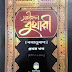 ৬৪৯। সহীহুল বুখারী প্রথম খন্ড || sohihul bukhari 1st khondo