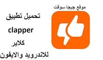clapper,clapper app,تطبيق clapper,الربح من تطبيق clapper,تنزيل تطبيق clapper للاندرويد,تنزيل تطبيق clapper للايفون,تنزيل تطبيق clapper للجوال