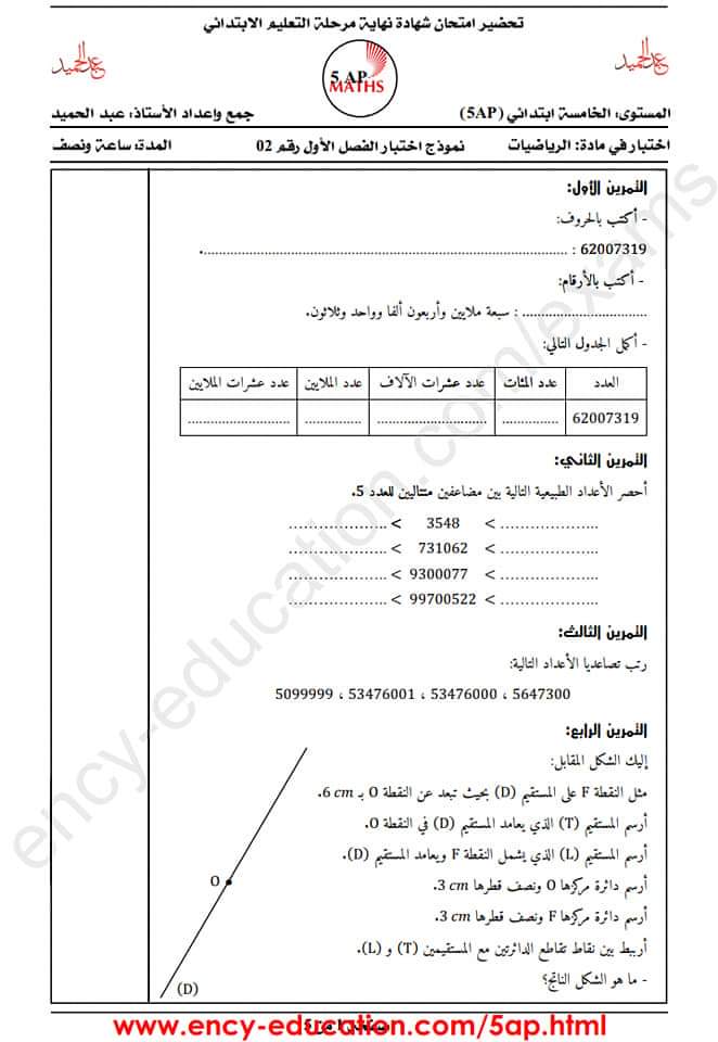 اختبارات مع الحلول سنة خامسة ابتدائي رياضيات عربية فرنسية