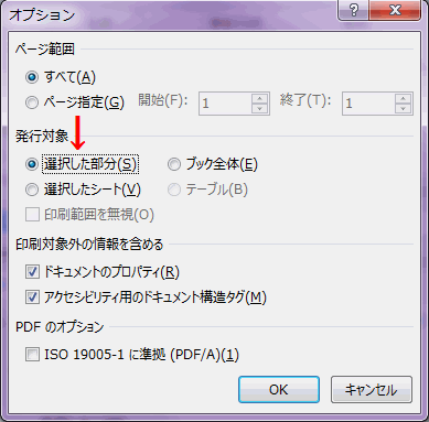 発行対象部分の［選択した部分］を選択