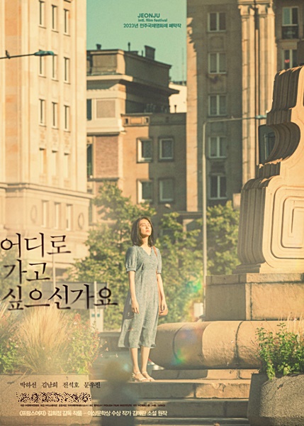 어디로 가고 싶으신가요-영화-포스터