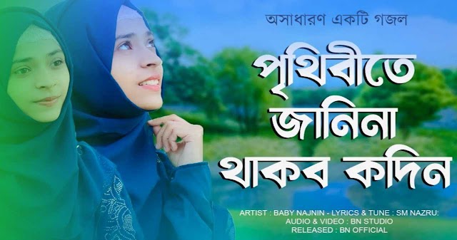 পৃথিবীতে জানিনা থাকব কদিন গজল বাংলা লিরিক্স | Prithibite Janina Thakbo
Kodin Gojol Bangla Lyrics | New Gojol 2022