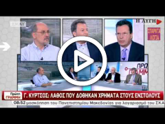 ΒΙΝΤΕΟ: ΚΥΡΤΣΟΣ: ΗΤΑΝ ΛΑΘΟΣ ΟΤΙ ΠΗΡΑΝ ΛΕΦΤΑ ΟΙ ΕΝΣΤΟΛΟΙ