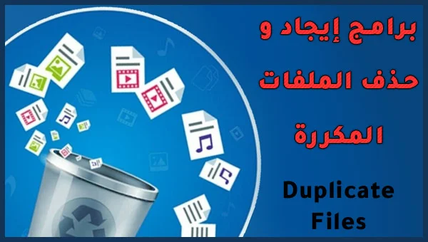 تحميل أفضل 7 برامج حذف الملفات المكررة مجانا للكمبيوتر Duplicate File Finder 2020