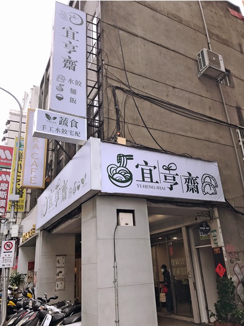 宜亨齋蔬食~台北市中山區素食、捷運松江南京站素食