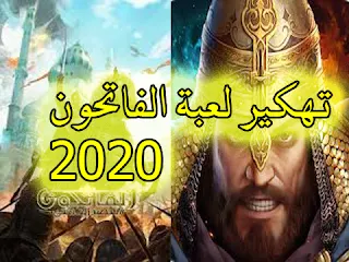    تحميل لعبة الفاتحون المشهورة بصراع العروش مهكرة اخر اصدار ! تحديث2020