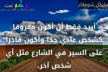 حكم ممتازة عن الشهرة