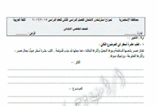 بعد الحذف نماذج امتحانات استرشادية فى اللغة العربية للصف الخامس الابتدائى الترم الثانى 2016 امنية وجدى