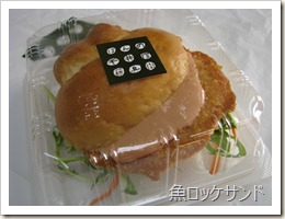 魚ロッケサンド