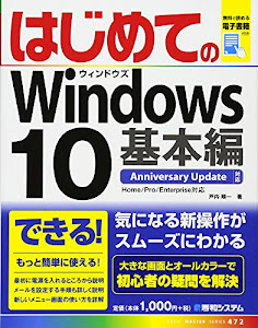 はじめてのWindows10 基本編 AnniversaryUpdate対応 (BASIC MASTER SERIES)