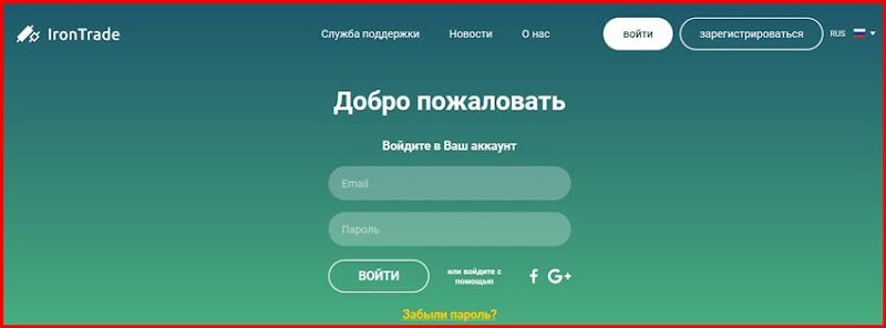 [Мошенники] irontrade.com – Отзывы, развод, лохотрон! Брокер IronTrade мошенник