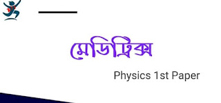 উন্মেষ মেডিট্রিক্স পদার্থবিজ্ঞান ১ম পত্র pdf | Unmesh Meditrix Physics 1st Paper Book Pdf |উন্মেষ মেডিট্রিক্স Pdf