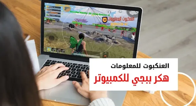 هكر ببجي موبايل للكمبيوتر بدون باند,هاك ببجي pc,هاك ببجي موبايل pc,هكر ببجي موبايل للكمبيوتر ماجيك بوليت,هكر ببجي موبايل للكمبيوتر مجانا,تحميل هكر ببجي موبايل للكمبيوتر ماجيك بوليت,تحميل هكر ببجي موبايل للكمبيوتر مجانا,تحميل هكر ببجي موبايل للكمبيوتر من ميديا فاير,هكر لعبة ببجي موبايل للكمبيوتر,هكر ببجي موبايل للكمبيوتر كشف اماكن,هكر كشف الاماكن ببجي موبايل للكمبيوتر,كيف تصبح هكر في ببجي موبايل للكمبيوتر,هكر ببجي موبايل على الكمبيوتر,تنزيل هكر ببجي موبايل على الكمبيوتر,تحميل هكر ببجي موبايل على الكمبيوتر,برنامج هكر ببجي موبايل على الكمبيوتر,كيفية تشغيل هكر ببجي موبايل على الكمبيوتر