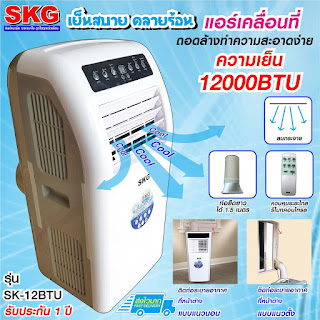 ใหม่ แอร์เคลื่อนที่ SKG 12000BTU รุ่น SK-12BTU (สีขาว)