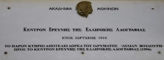 το Κέντρο Ελληνικής Λαογραφίας