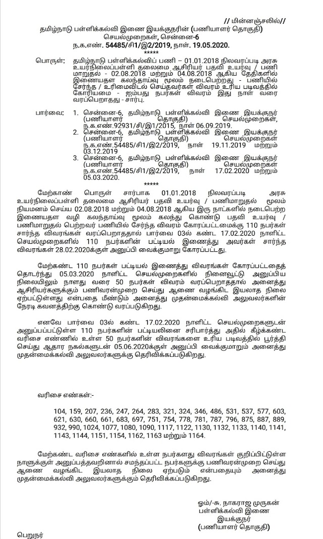  பள்ளிக் கல்வி - 01.01.2018 நிலவரப்படி அரசு உயர்நிலைப் பள்ளித் தலைமையாசிரியராக பதவி உயர்வு பெற்றவர்கள் / உரிமை விடல் செய்தவர்கள் விபரம் கோரி (பணிவரன்முறை செய்யும் பொருட்டு) பள்ளிக் கல்வி இணை இயக்குநர் உத்தரவு! - நாள்: 19.05.2020. 