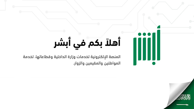 منصة أبشر: بوابة الخدمات الإلكترونية في المملكة العربية السعودية.