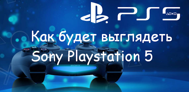 Фото Playstation 5