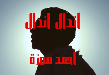 كلمات اغنيه اندال اندال احمد موزة