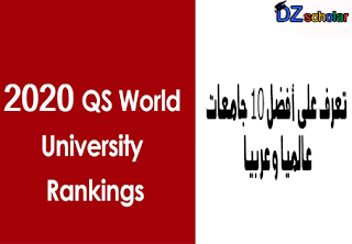  أفضل 10 جامعات في العالم لسنة 2020: