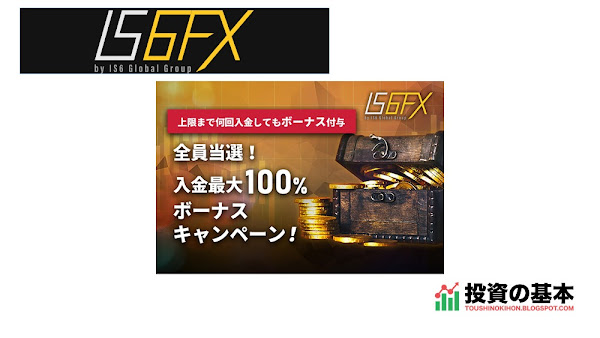 IS6FX「全員当選！入金最大100％ボーナスキャンペーン」プロモーション