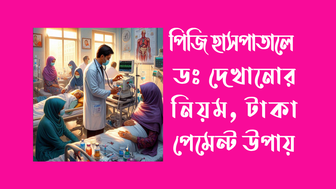 পিজি হাসপাতালে ডাক্তার দেখানোর নিয়মাবলী